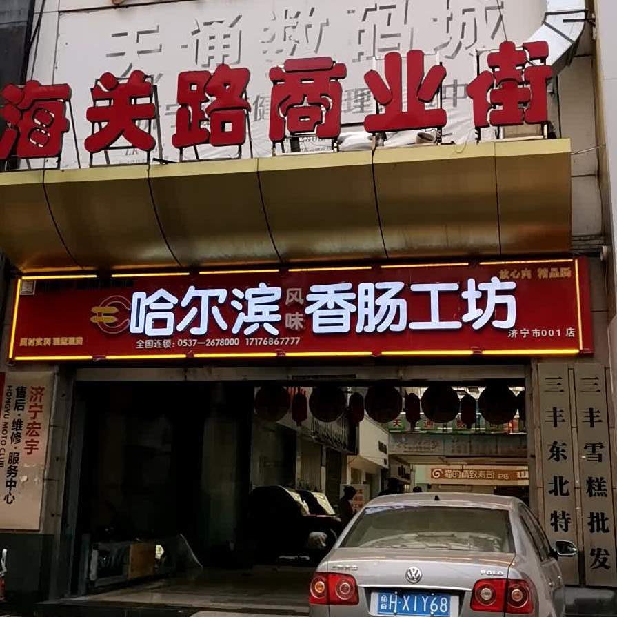 哈尔滨风味香肠工坊(济宁市001店)