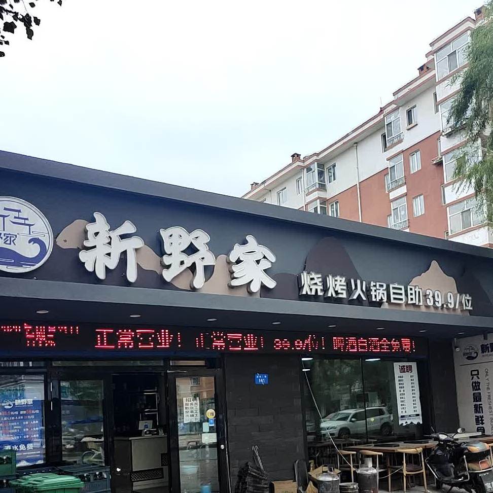 新野家海烧烤鲜自助(曙光新城店)