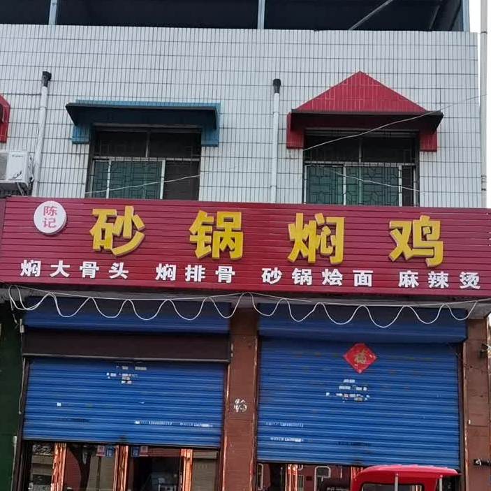 陈记砂锅闷鸡(兴昌路店)