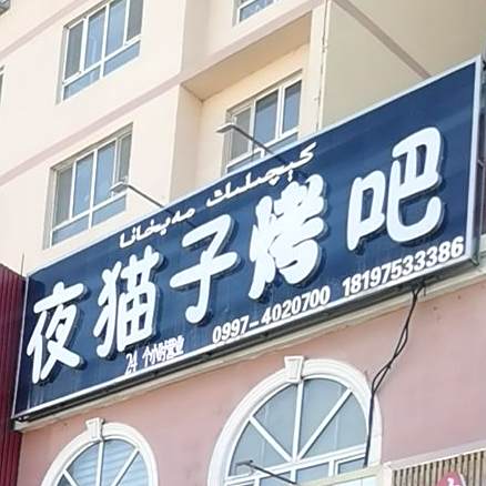 夜猫子烤吧(伍星·华府店)