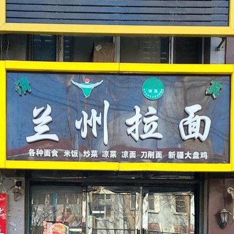 清真兰州拉面(师院店)