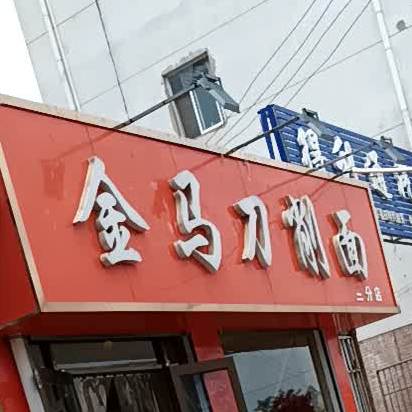 金马刀削面(三分店)