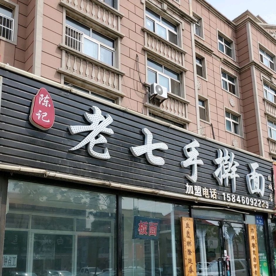 同记老七手擀面(白城店)