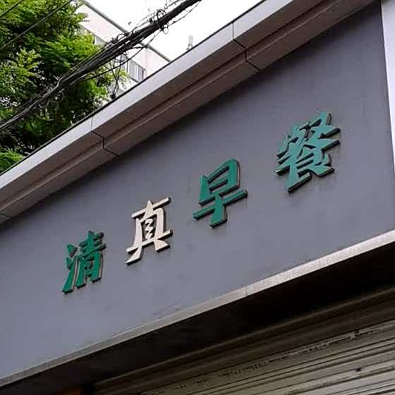 清真早餐(南环东路店)