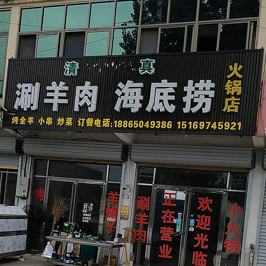 涮羊肉海底捞火锅店