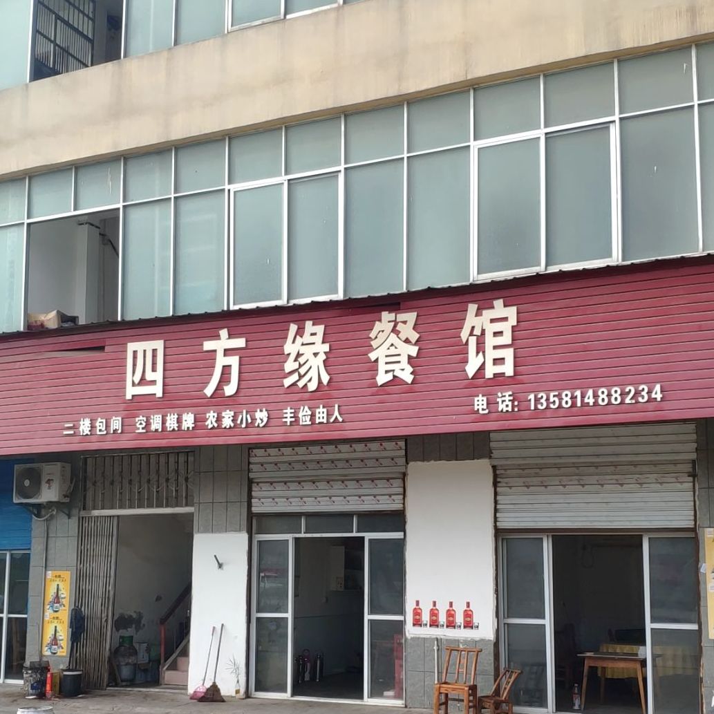 四方缘餐馆(车站路店)