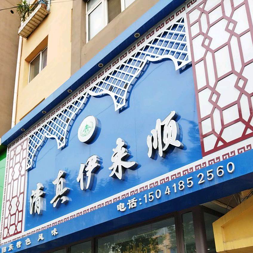 清真伊来顺