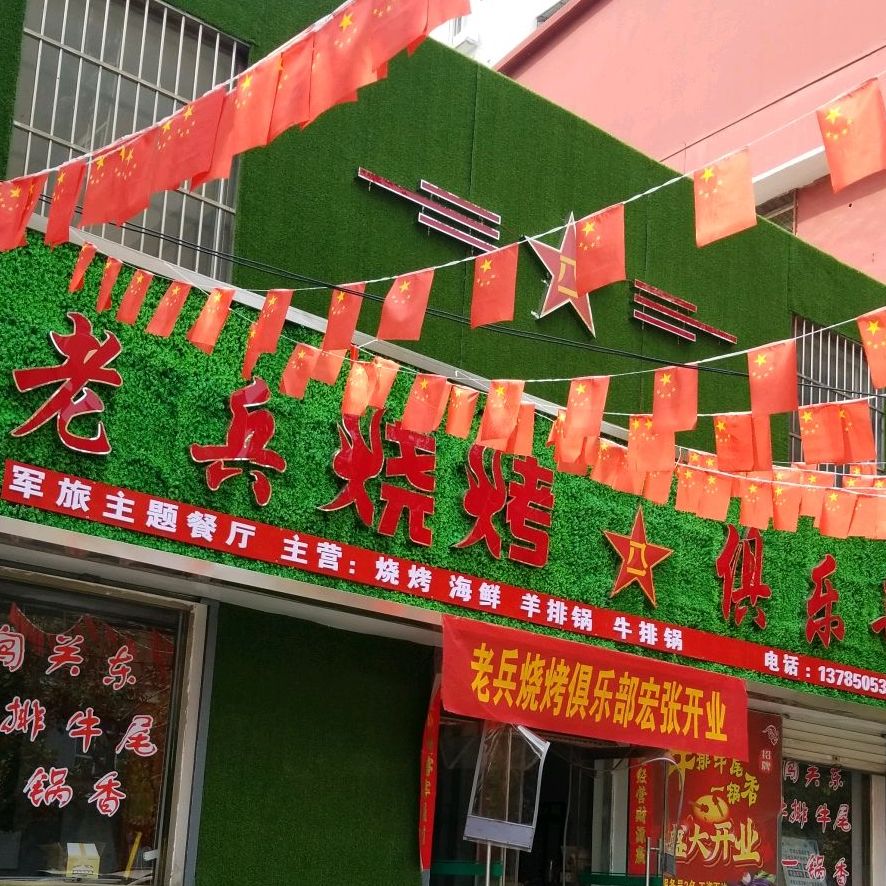 老兵烧烤鸡排店