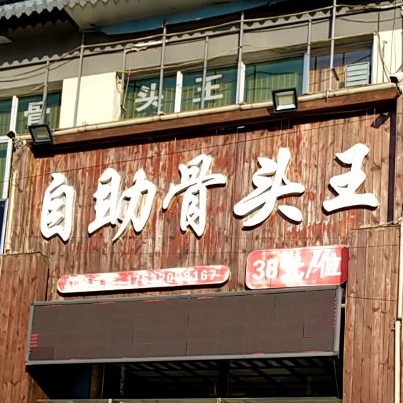 关德强自助骨头王