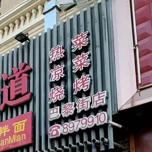 邻家味道剁椒干拌面(巴黎街店)