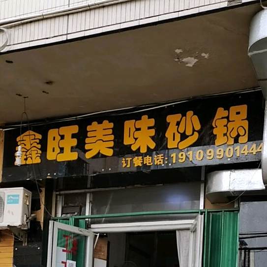 鑫旺美味砂锅(国贸商城胜利路店)