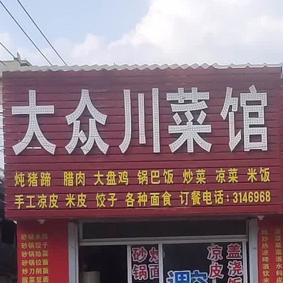 大众川鲁菜馆(新灵西街店)