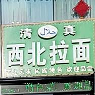 清真大西北牛肉拉面(金江路店)