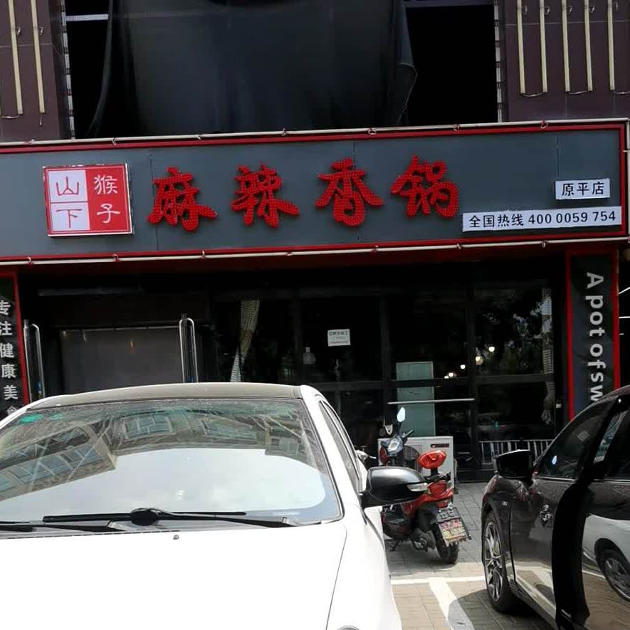 猴子山下麻辣香锅(原平店)