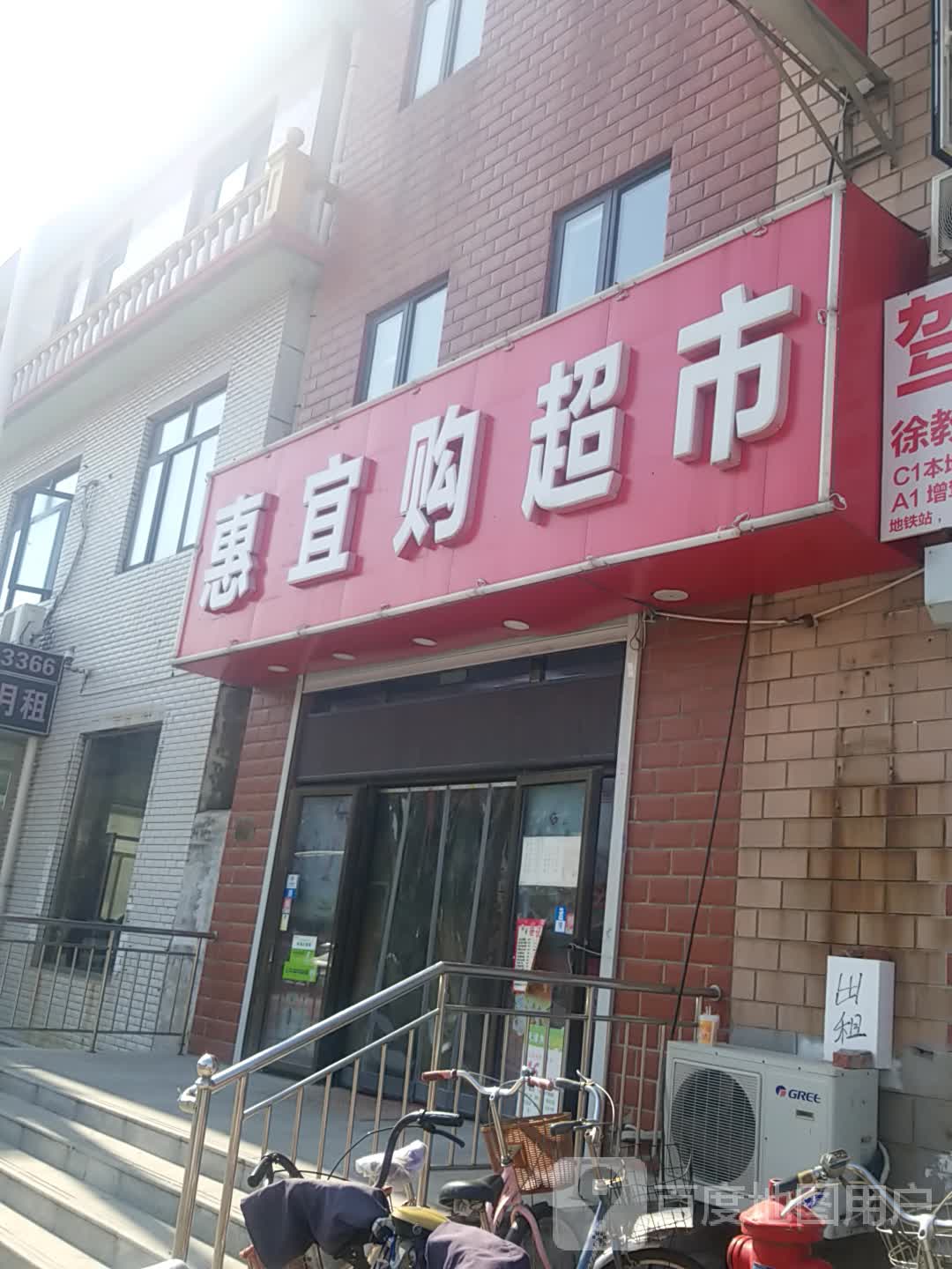 惠易购超市(姚江西路店)