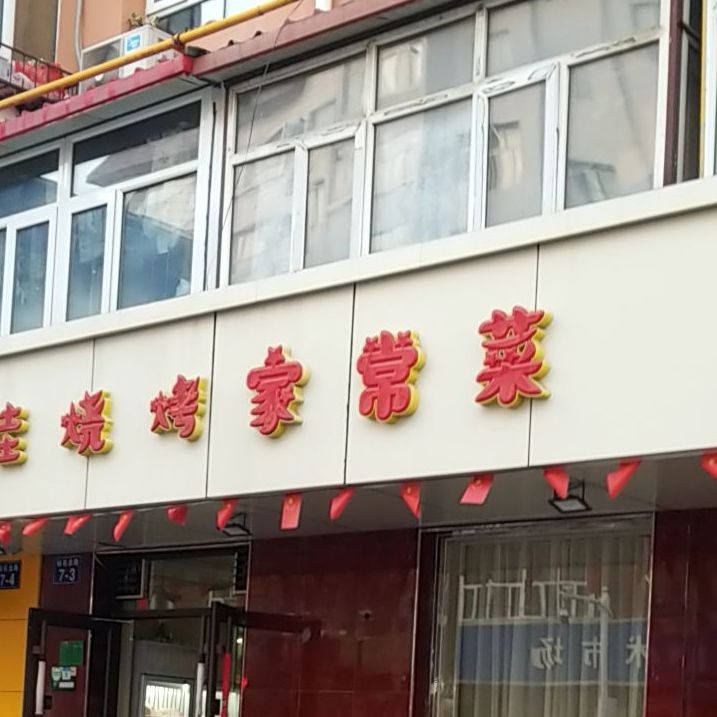 家佳烧烤家场菜