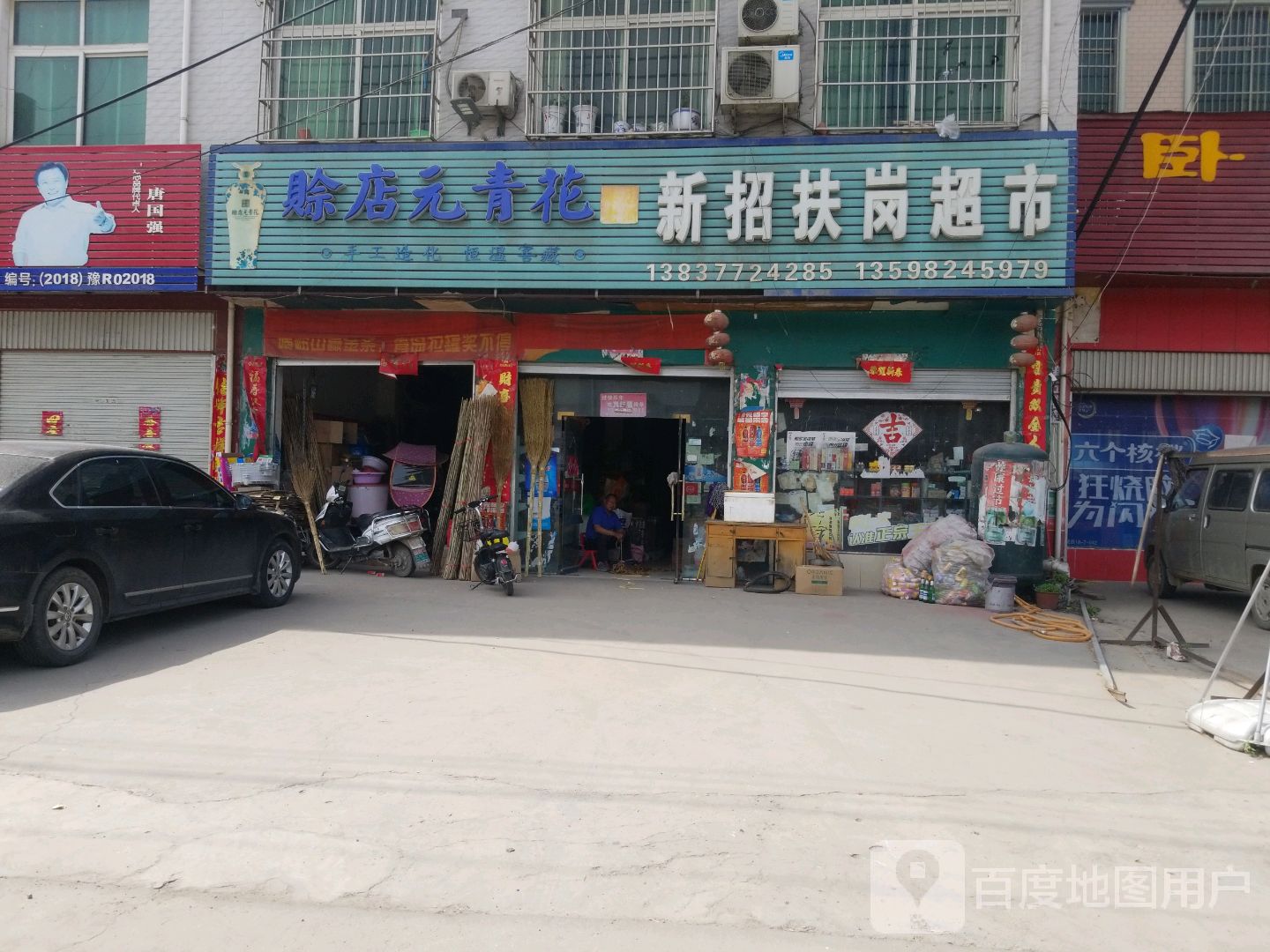 新招扶岗超市