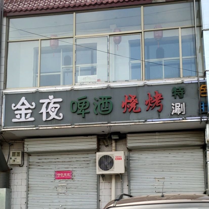 金夜啤酒烤烧(幸福东街店)
