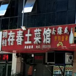 刘村存春土菜管