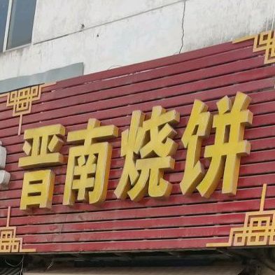 晋男烧饼(省建巷店)