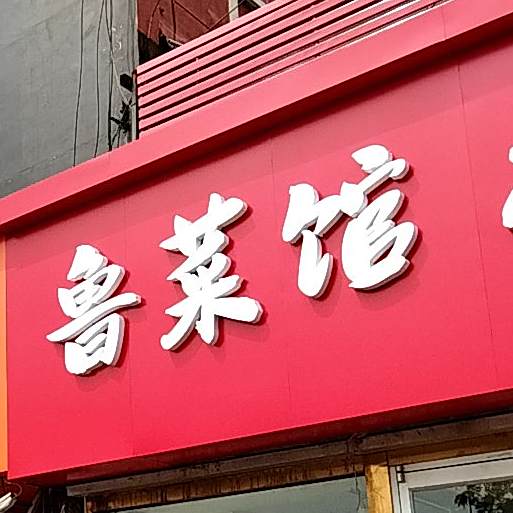 鲁菜水饺城(铜元局前街店)