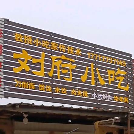 刘府小吃