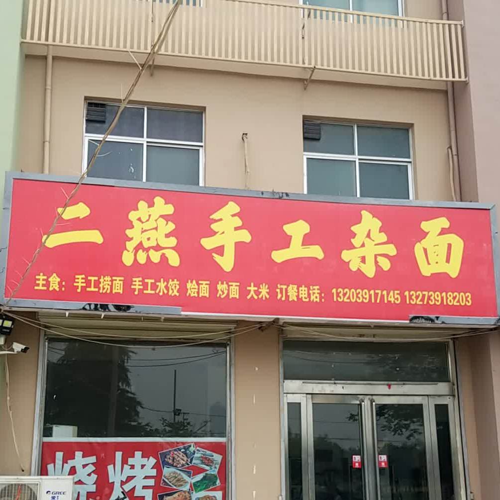 二燕杂面馆