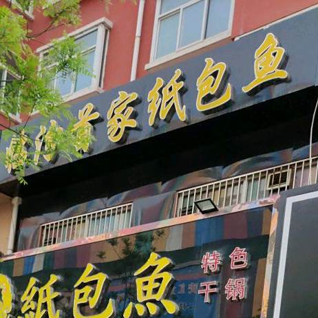 家乐串串(福利巷店)