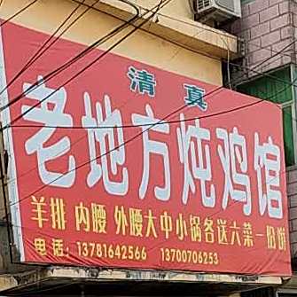 老地方炖鸡馆