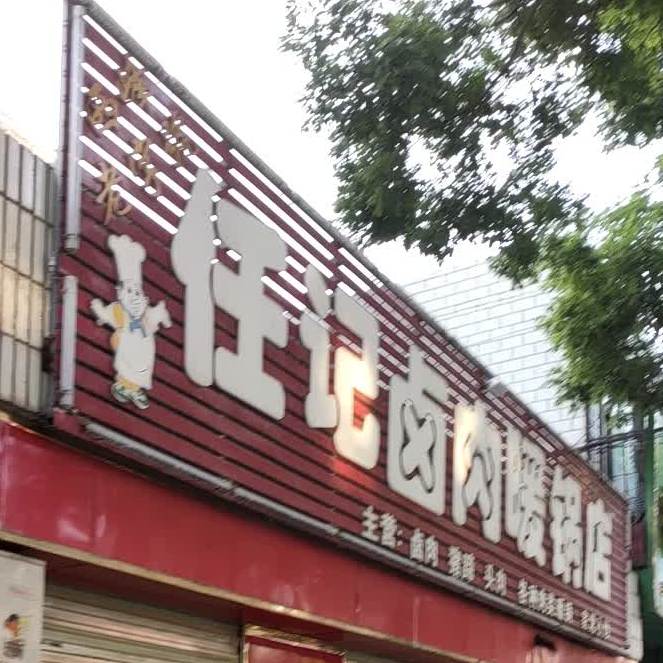 任记卤肉暖锅店(马莲河大道店)