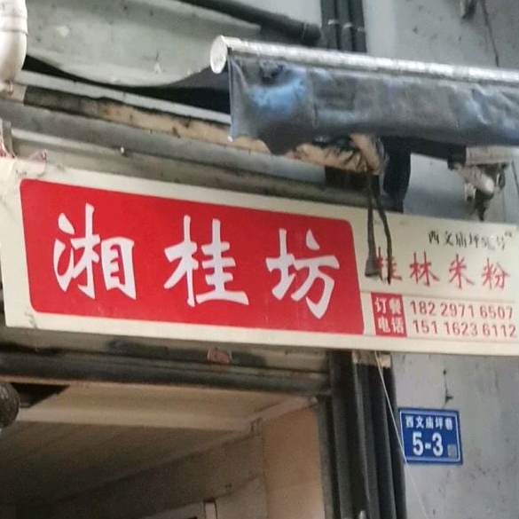 湘桂坊螺螺蛳粉坊(步行街店)