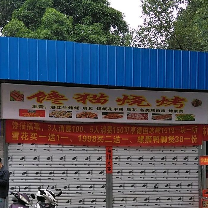 馋猫烤烧