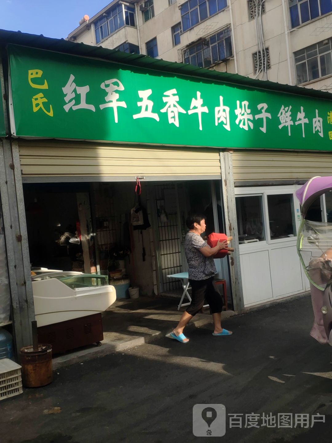 荥阳市巴氏红军牛肉店