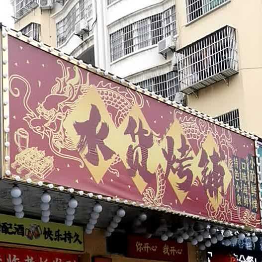 老街海鲜蟹钳烧烤(德政园店)