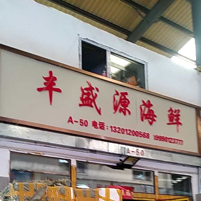 丰盛园海鲜