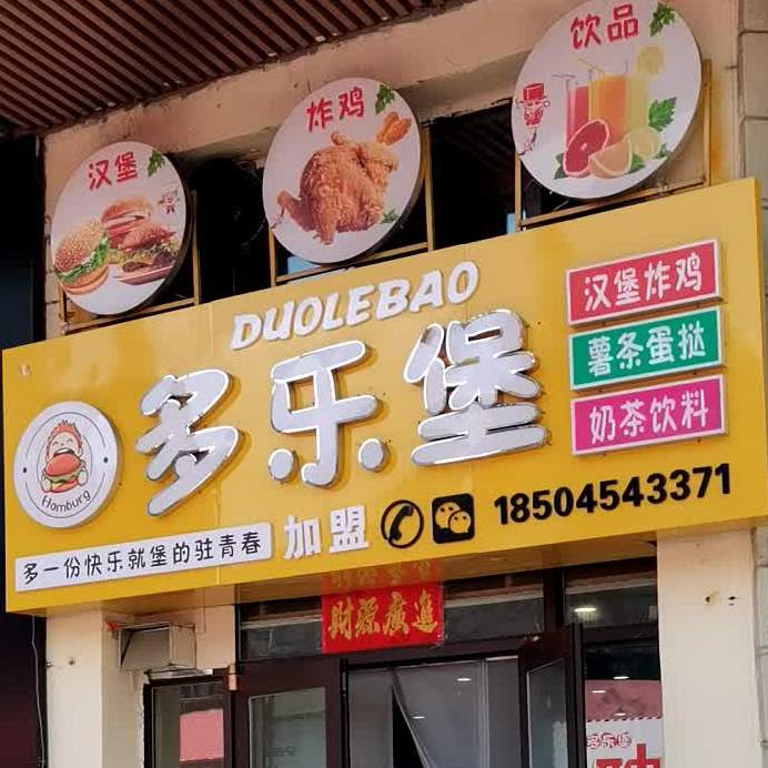 多乐堡。汉堡炸鸡(万新街店)