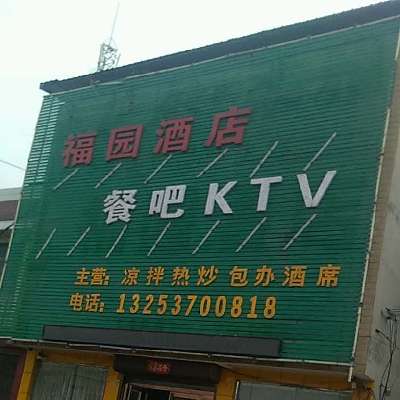 福元酒店