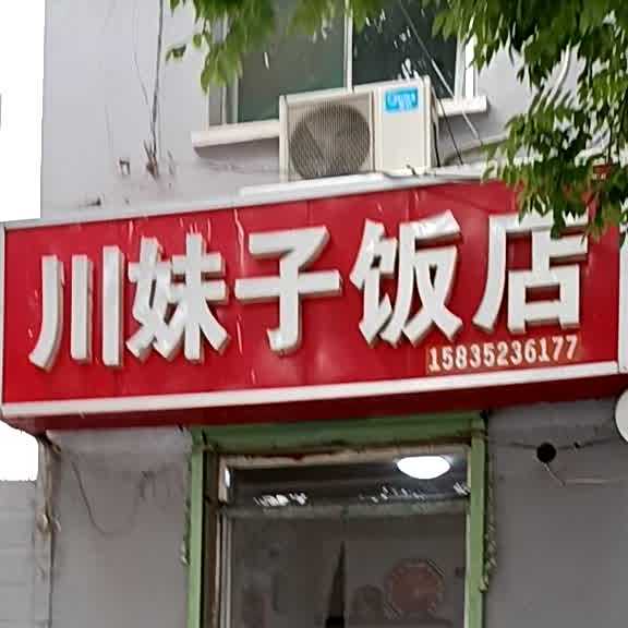 川妹子酒店(泉西路店)