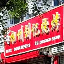 刘记相州刘记烧烤