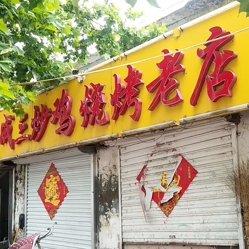 成三炒鸡烧烤老店