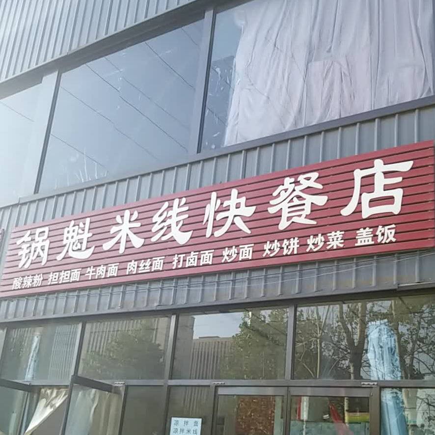 锅魁米线象快餐店