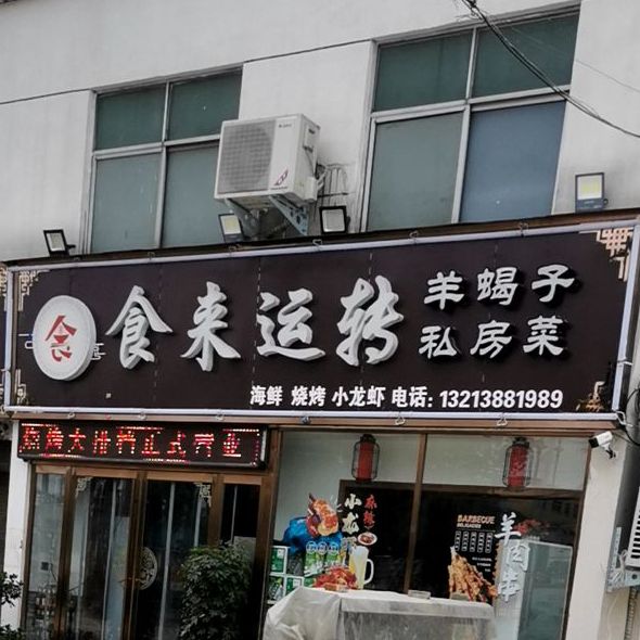 时来运转小酒馆(甘岸大道店)