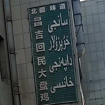 清雅斋昌吉回民大盘鸡