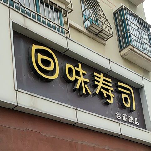 回味寿司大(海尔路店)