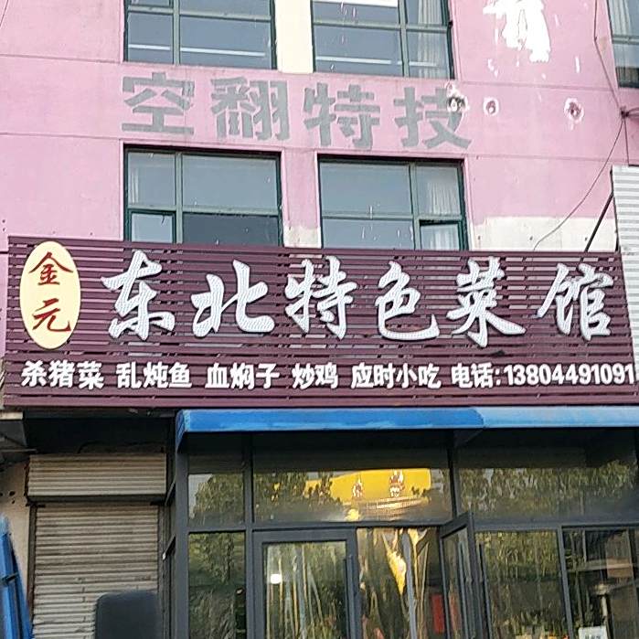 金元东北特色菜市