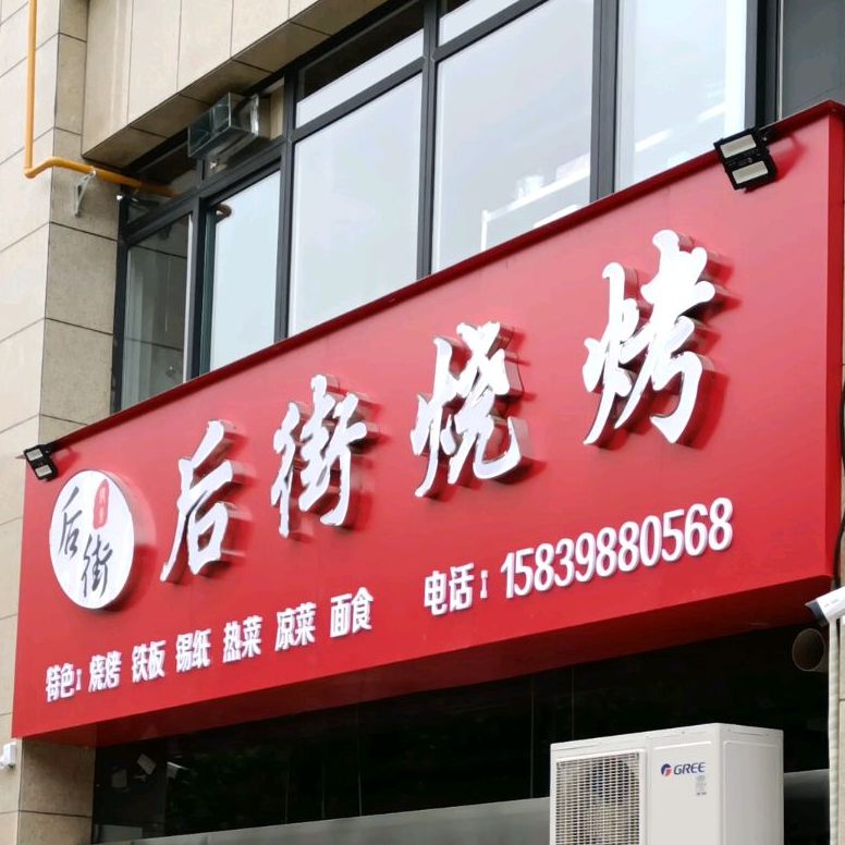 后街烧烤(建业·壹号城邦店)