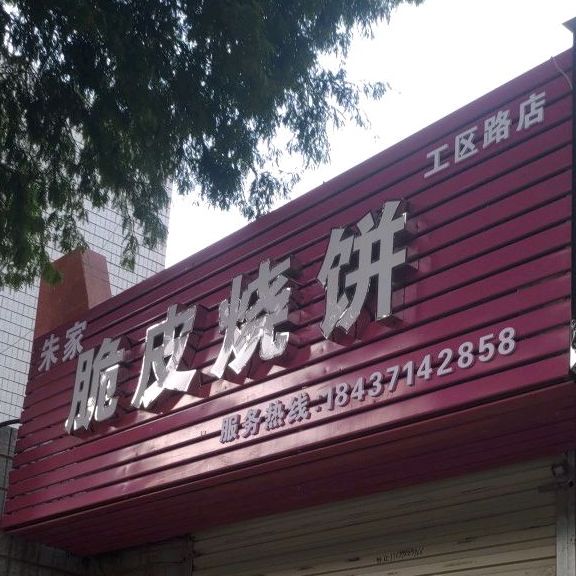 文氏脆皮烧饼(工区街店)