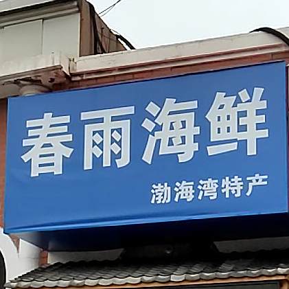 春雨海先