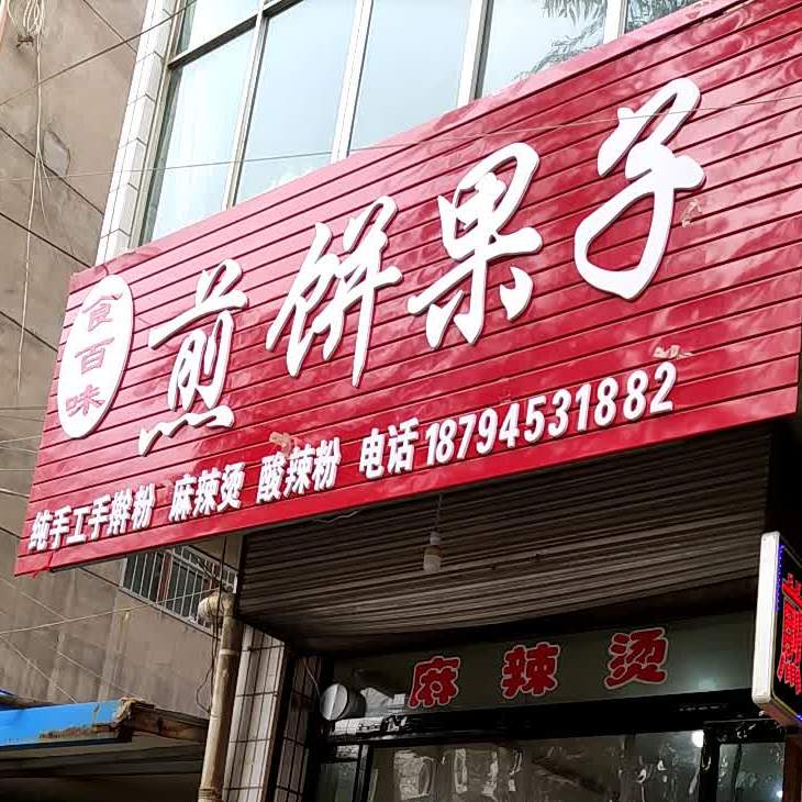 食百味煎饼馃子(新街店)