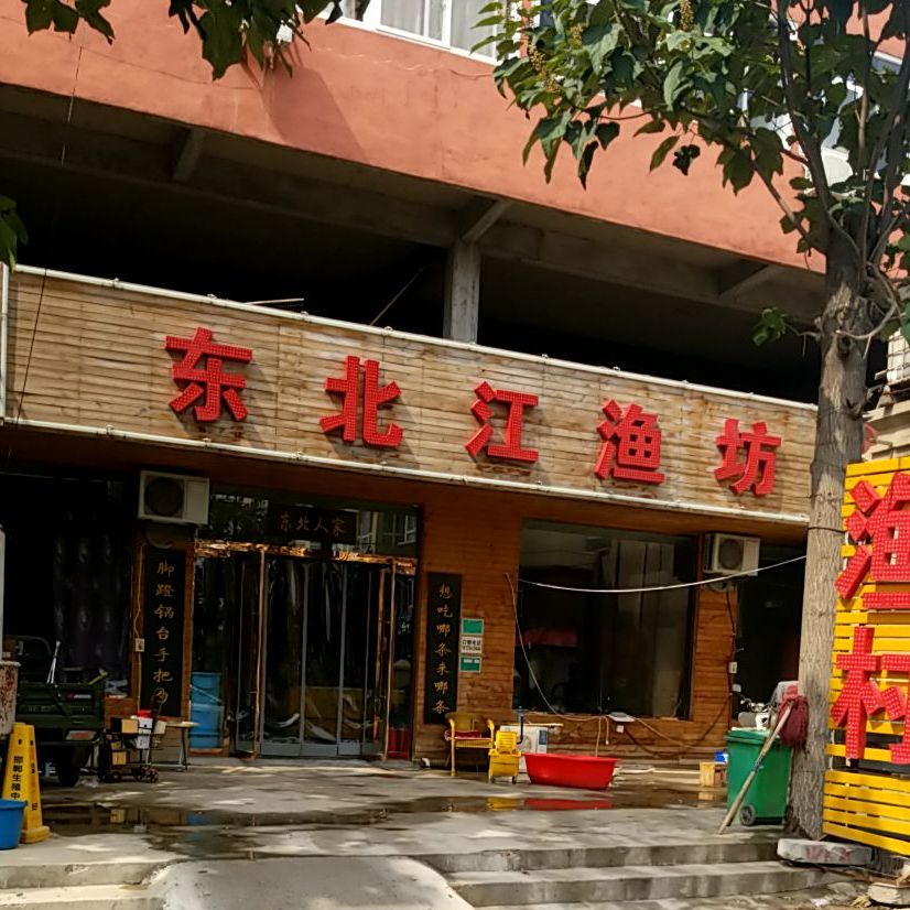 东北江鱼坊